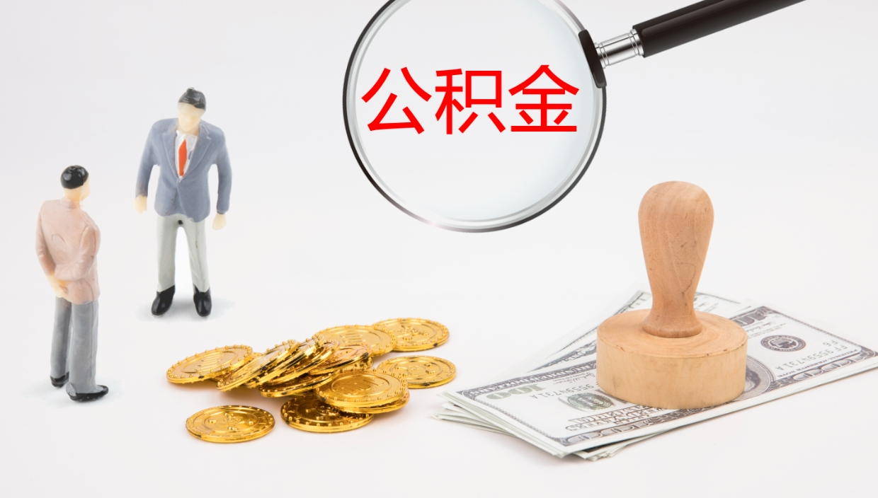 遵化市代取公积金正规平台（代取公积金一般收费多少）